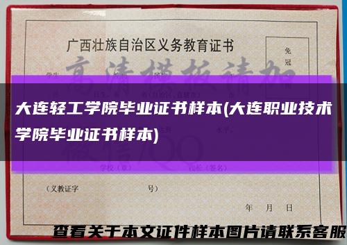 大連輕工學院畢業證書樣本(大連職業技術學院畢業證書樣本)縮略圖