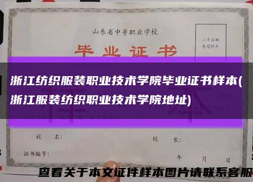 浙江紡織服裝職業技術學院畢業證書樣本(浙江服裝紡織職業技術學院地址)縮略圖