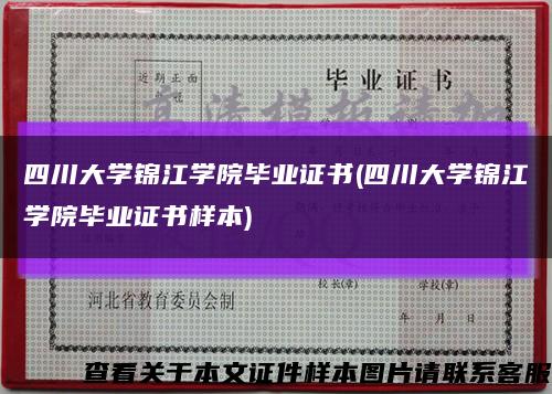 四川大學錦江學院畢業證書(四川大學錦江學院畢業證書樣本)縮略圖