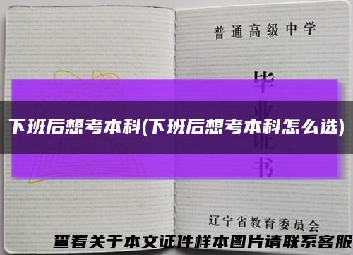 下班后想考本科(下班后想考本科怎么選)縮略圖