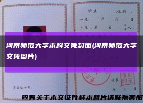 河南師范大學本科文憑封面(河南師范大學文憑圖片)縮略圖