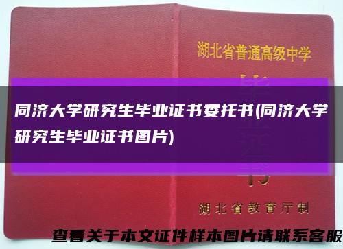 同濟大學研究生畢業證書委托書(同濟大學研究生畢業證書圖片)縮略圖