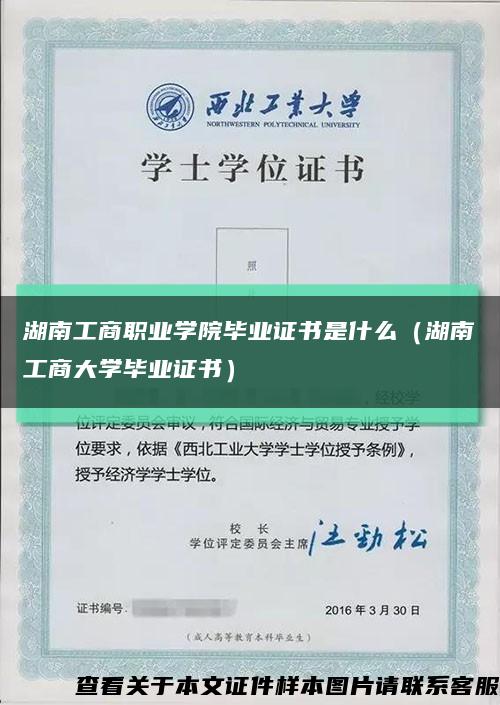 湖南工商職業學院畢業證書是什么（湖南工商大學畢業證書）縮略圖
