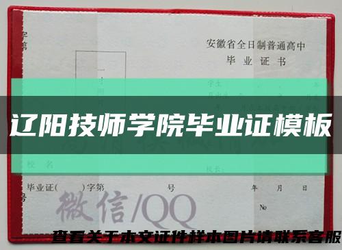遼陽技師學院畢業證模板縮略圖