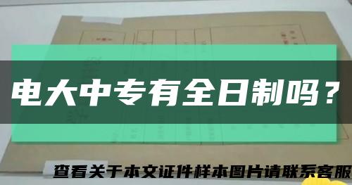 電大中專有全日制嗎？縮略圖