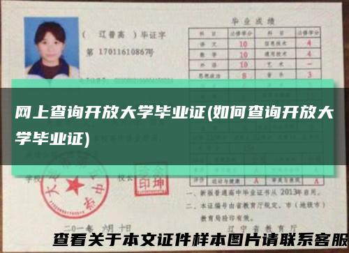 網上查詢開放大學畢業證(如何查詢開放大學畢業證)縮略圖