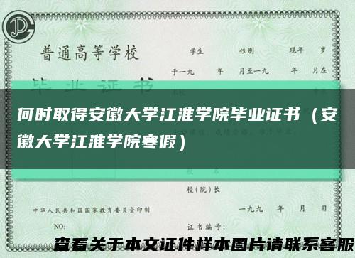何時取得安徽大學江淮學院畢業證書（安徽大學江淮學院寒假）縮略圖