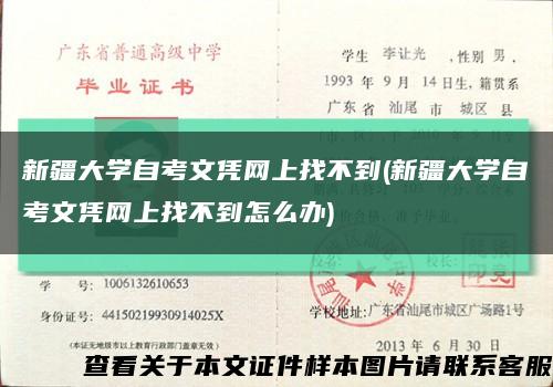 新疆大學自考文憑網上找不到(新疆大學自考文憑網上找不到怎么辦)縮略圖