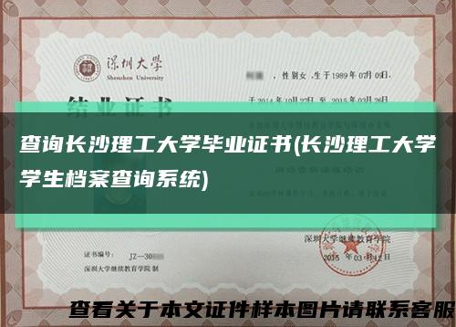 查詢長沙理工大學畢業證書(長沙理工大學學生檔案查詢系統)縮略圖
