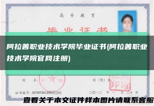 阿拉善職業技術學院畢業證書(阿拉善職業技術學院官網注冊)縮略圖