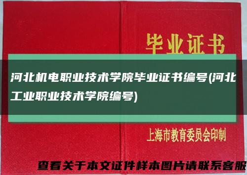 河北機電職業技術學院畢業證書編號(河北工業職業技術學院編號)縮略圖
