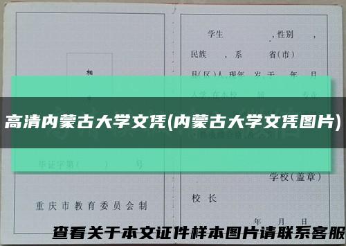 高清內蒙古大學文憑(內蒙古大學文憑圖片)縮略圖
