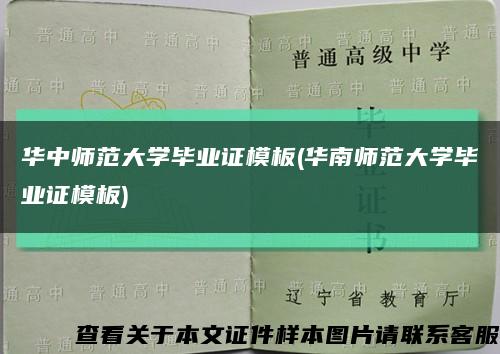 華中師范大學畢業證模板(華南師范大學畢業證模板)縮略圖