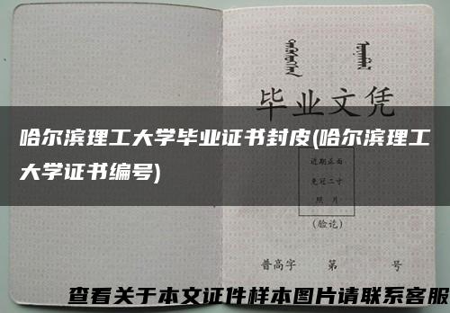 哈爾濱理工大學畢業證書封皮(哈爾濱理工大學證書編號)縮略圖