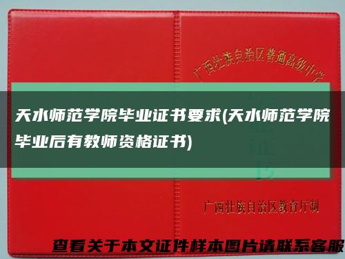 天水師范學院畢業證書要求(天水師范學院畢業后有教師資格證書)縮略圖