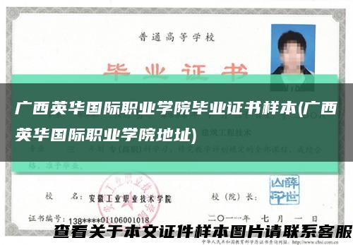 廣西英華國際職業學院畢業證書樣本(廣西英華國際職業學院地址)縮略圖