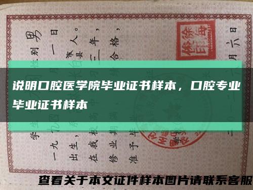 說明口腔醫學院畢業證書樣本，口腔專業畢業證書樣本縮略圖