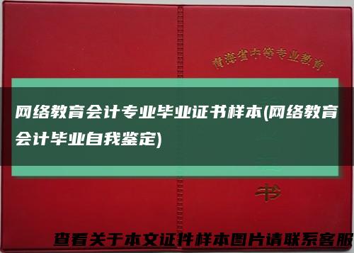 網絡教育會計專業畢業證書樣本(網絡教育會計畢業自我鑒定)縮略圖