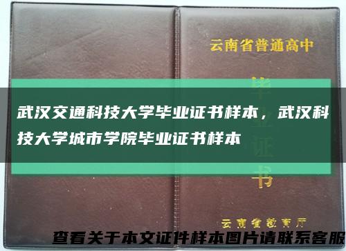 武漢交通科技大學畢業證書樣本，武漢科技大學城市學院畢業證書樣本縮略圖