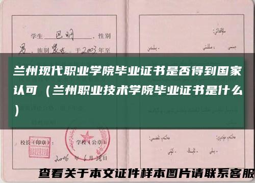 蘭州現代職業學院畢業證書是否得到國家認可（蘭州職業技術學院畢業證書是什么）縮略圖