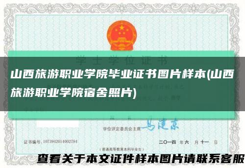 山西旅游職業學院畢業證書圖片樣本(山西旅游職業學院宿舍照片)縮略圖