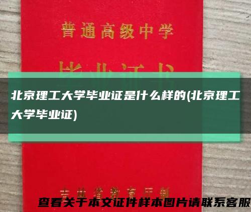 北京理工大學畢業證是什么樣的(北京理工大學畢業證)縮略圖