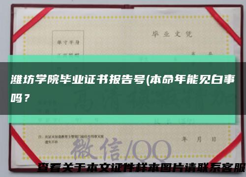 濰坊學院畢業證書報告號(本命年能見白事嗎？縮略圖
