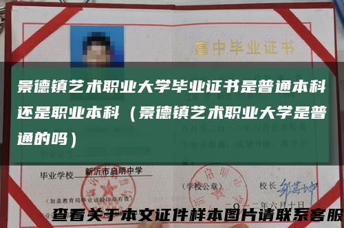 景德鎮藝術職業大學畢業證書是普通本科還是職業本科（景德鎮藝術職業大學是普通的嗎）縮略圖