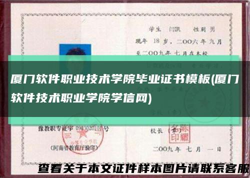 廈門軟件職業技術學院畢業證書模板(廈門軟件技術職業學院學信網)縮略圖