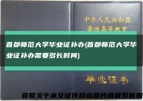 首都師范大學畢業證補辦(首都師范大學畢業證補辦需要多長時間)縮略圖