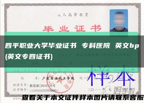 四平職業大學畢業證書 ?？漆t院 英文bp(英文專四證書)縮略圖