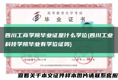 四川工商學院畢業證是什么學位(四川工業科技學院畢業有學位證嗎)縮略圖