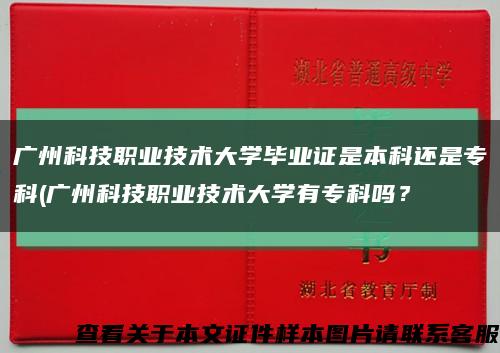 廣州科技職業技術大學畢業證是本科還是?？?廣州科技職業技術大學有?？茊?？縮略圖