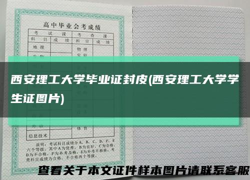 西安理工大學畢業證封皮(西安理工大學學生證圖片)縮略圖