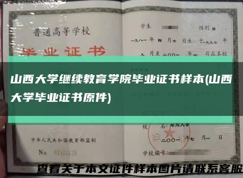 山西大學繼續教育學院畢業證書樣本(山西大學畢業證書原件)縮略圖