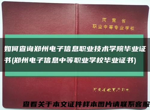 如何查詢鄭州電子信息職業技術學院畢業證書(鄭州電子信息中等職業學校畢業證書)縮略圖