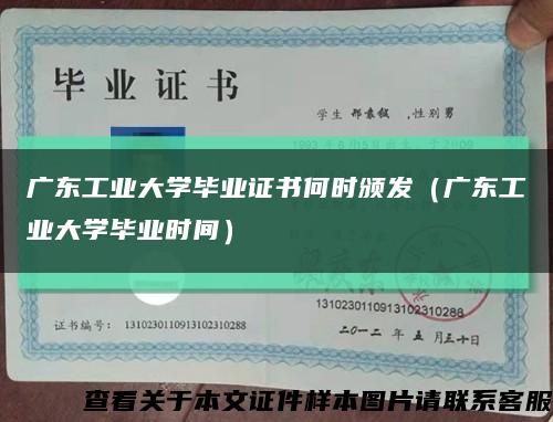 廣東工業大學畢業證書何時頒發（廣東工業大學畢業時間）縮略圖