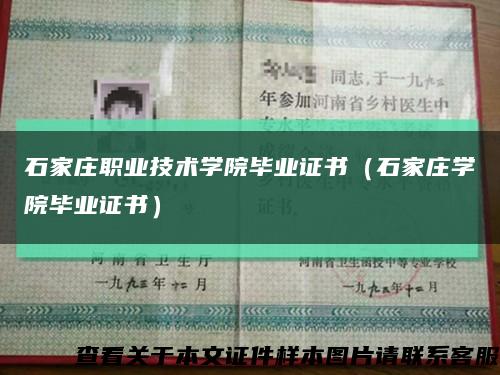 石家莊職業技術學院畢業證書（石家莊學院畢業證書）縮略圖