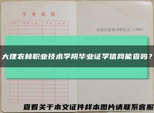 大理農林職業技術學院畢業證學信網能查嗎？縮略圖