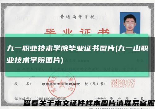 九一職業技術學院畢業證書圖片(九一山職業技術學院圖片)縮略圖