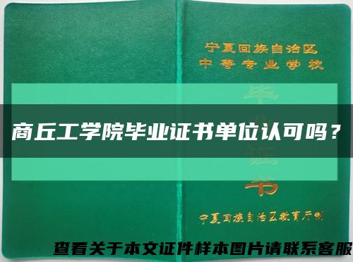 商丘工學院畢業證書單位認可嗎？縮略圖