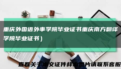 重慶外國語外事學院畢業證書重慶南方翻譯學院畢業證書）縮略圖