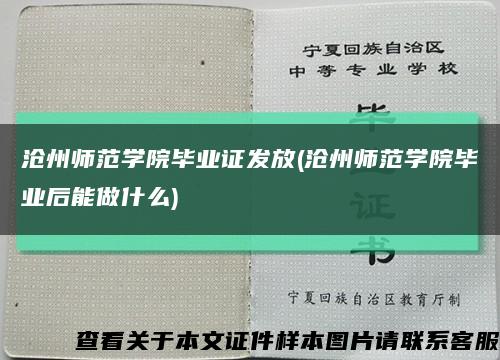 滄州師范學院畢業證發放(滄州師范學院畢業后能做什么)縮略圖