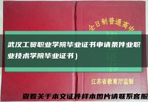 武漢工貿職業學院畢業證書申請條件業職業技術學院畢業證書）縮略圖