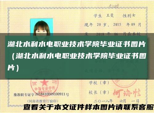 湖北水利水電職業技術學院畢業證書圖片（湖北水利水電職業技術學院畢業證書圖片）縮略圖