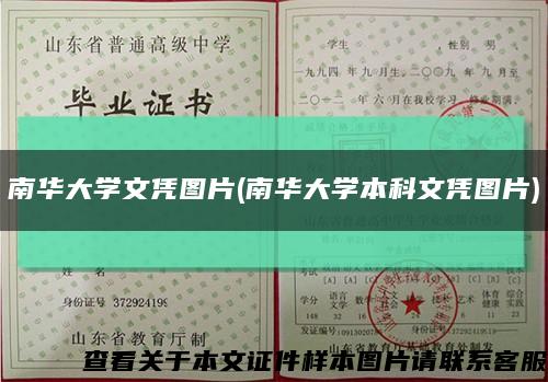 南華大學文憑圖片(南華大學本科文憑圖片)縮略圖