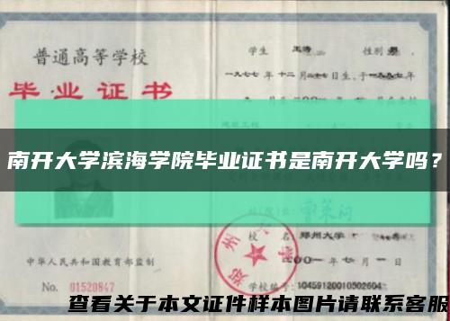 南開大學濱海學院畢業證書是南開大學嗎？縮略圖