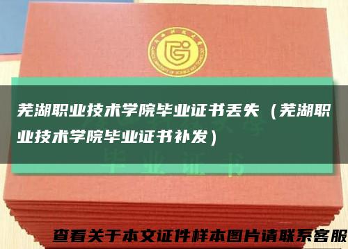 蕪湖職業技術學院畢業證書丟失（蕪湖職業技術學院畢業證書補發）縮略圖