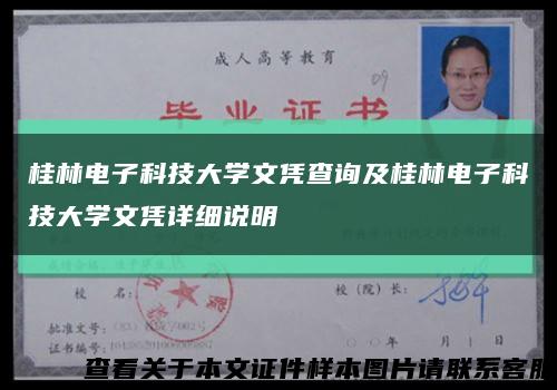 桂林電子科技大學文憑查詢及桂林電子科技大學文憑詳細說明縮略圖