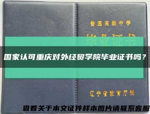 國家認可重慶對外經貿學院畢業證書嗎？縮略圖